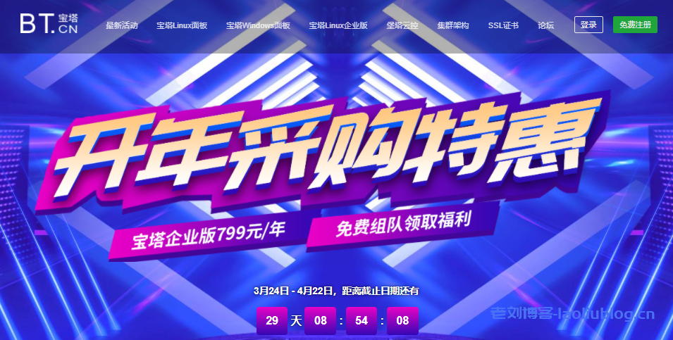 宝塔面板2021开年采购特惠:宝塔Linux面板企业版&宝塔Windows面板企业版799元/年,宝塔Linux面板永久专业版&宝塔Windows永久专业版1188元起-老刘博客