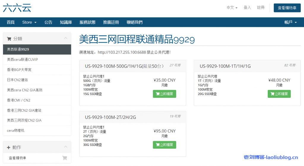 六六云666clouds:1核1G内存15GB SSD空间100Mbps端口500GB流量月联通9929线路洛杉矶VPS月付28元附优惠码及测速地址-老刘博客