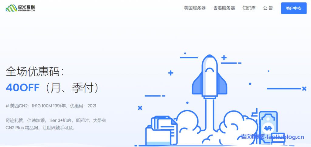 极光KVM月末促销全场6折&闪购套餐:美国VPS年付169元/香港VPS月付19元或年付216元起-老刘博客