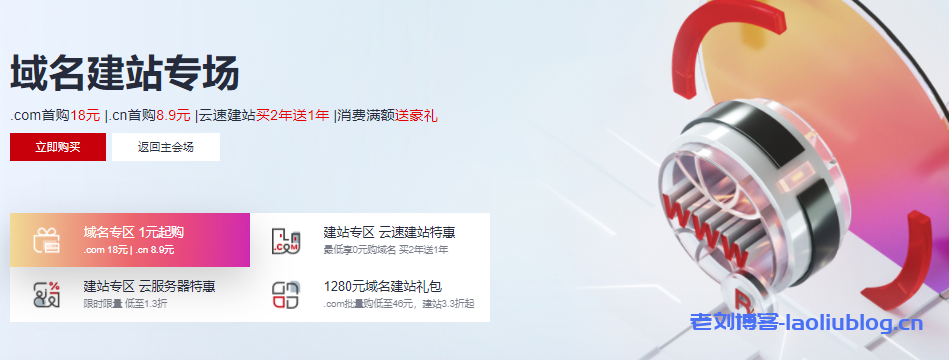 【华为云】域名建站专场活动延期至5月31日，.com首购23元|.cn首购8.9元|云速建站买2年送1年-老刘博客