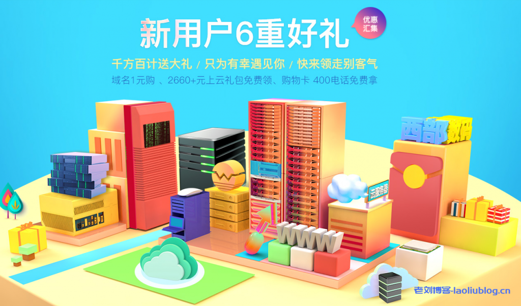 西部数码新用户注册送6重好礼：域名1元购、2660+元上云礼包免费领、购物卡/400电话免费拿-老刘博客