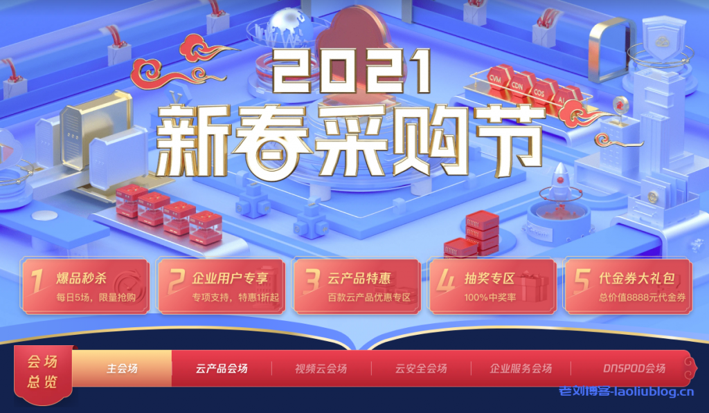 腾讯云2021新春采购节：百款云产品助力轻松上云，1核2G云服务器首年95元-老刘博客