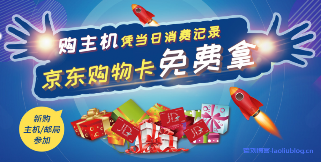 西部数码3月最新活动：新购主机/邮局产品凭当日消费记录免费拿最高5000元京东购物卡-老刘博客