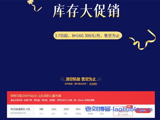 #投稿#明恒互联枣庄高防云8核16G内存20M带宽100Gbps防御仅需300元/月附测试IP-老刘博客