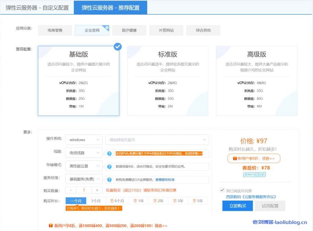 西部数码弹性云服务器推荐：2核2G内存1M带宽30G系统盘20G数据盘新用户首年580元-老刘博客