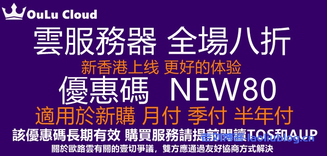欧路云OULUCLOUD优惠投稿:新香港上线,更好的体验 云服务器全场8折优惠码NEW80适用于新购/升级/月付/季付/半年付-老刘博客