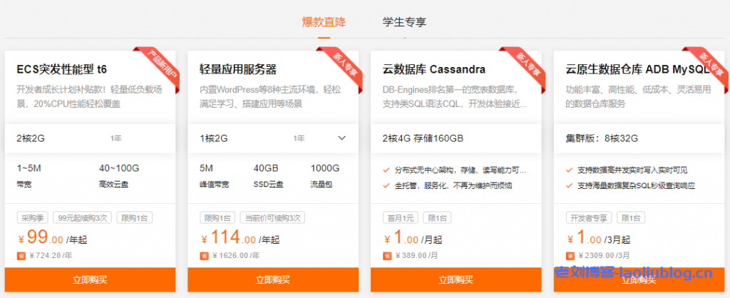阿里云开发者成长计划活动套餐1核2G5M国内轻量应用服务器4年456元VS腾讯云开发者优惠套餐1核4G2M云服务器3年376元-老刘博客