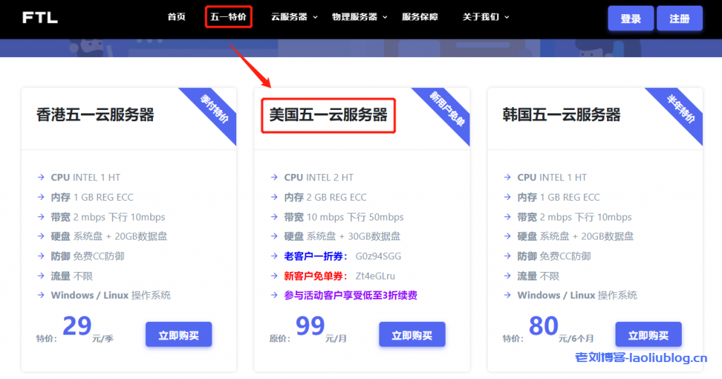 FTLcloud超云五一活动:新用户免费领美国圣何塞地区VPS(2H/2G/30G硬盘/1IP/10M上行/50M下行),老用户1折购-老刘博客