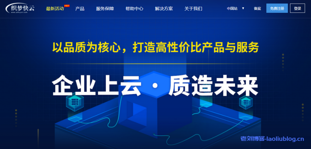 织梦快云2021企业上云活动：云虚拟主机5折优惠年付42元起，2核2G内存5M带宽CN2线路云服务器1.5折促销年付377.46元-老刘博客