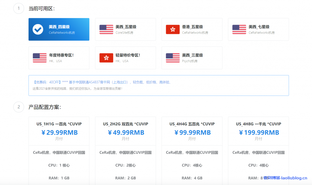 极光KVM上线大带宽新品:CUVIP 基于中国联通AS4837骨干网(上海出口)# 美西CU:1H1G 100M 129/年,优惠码:CUVIP/40OFF-老刘博客