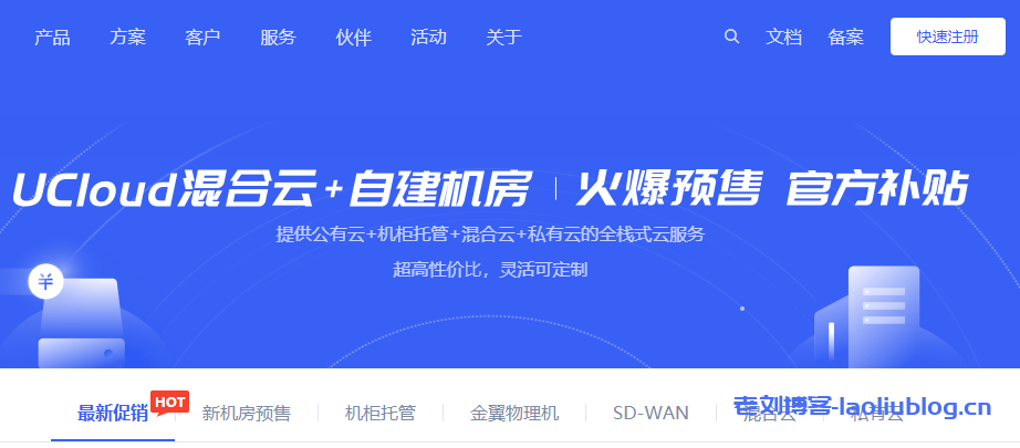 UCloud优刻得机柜托管1400元/月/个起(其中北京昌平、上海颛桥促销中),可选国内及海外17个机房-老刘博客