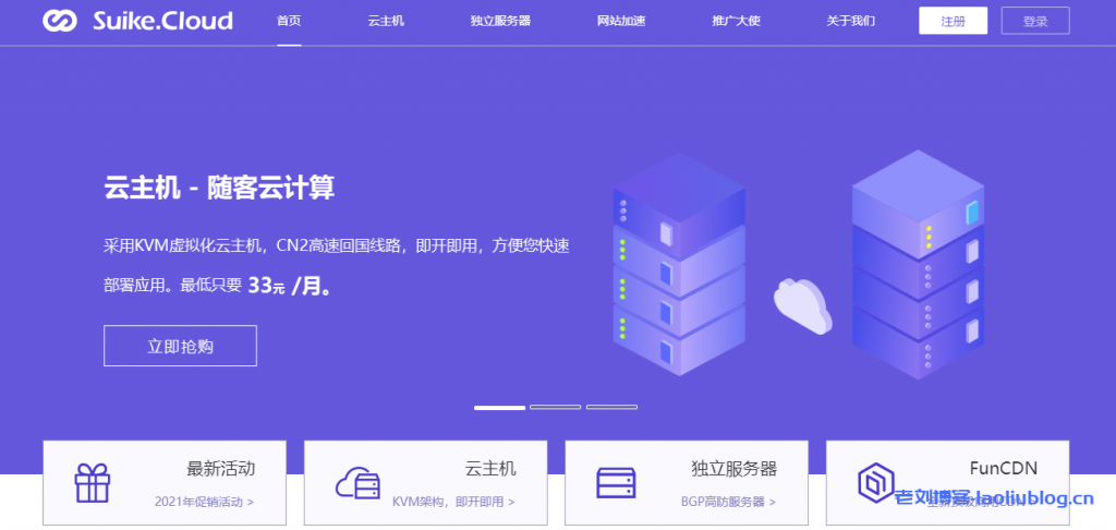 热网互联-随客云计算：云主机CN2高速回国线路33元/月，独立服务器75折优惠，FunCDN加速0.1元/G-老刘博客