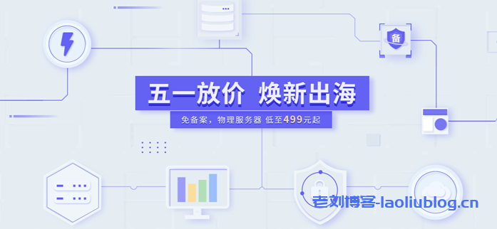 【衡天云】51活动_香港/美国_物理服务器499元_云服务器5折秒杀-老刘博客