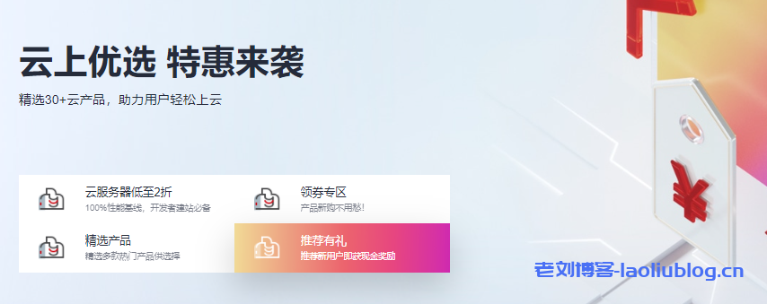 【华为云】云上优选 特惠来袭：1核2G内存1M带宽云耀云服务器新用户首年256.98元（限购3台），加432元换购价值1080元主机安全企业版-老刘博客