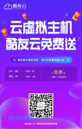 #投稿#酷友云KuYouYun免费云虚拟主机：1核2G内存1M带宽免费使用一个月（可提交工单申请无限延期）-老刘博客