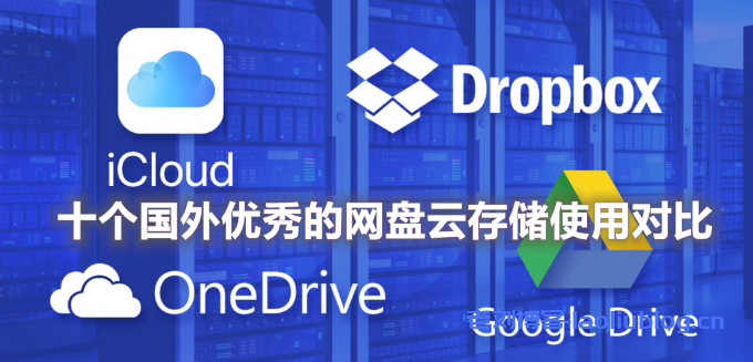 十个国外优秀的网盘云存储使用对比：免费存储,单个文件,自动同步备份和在线文档-老刘博客
