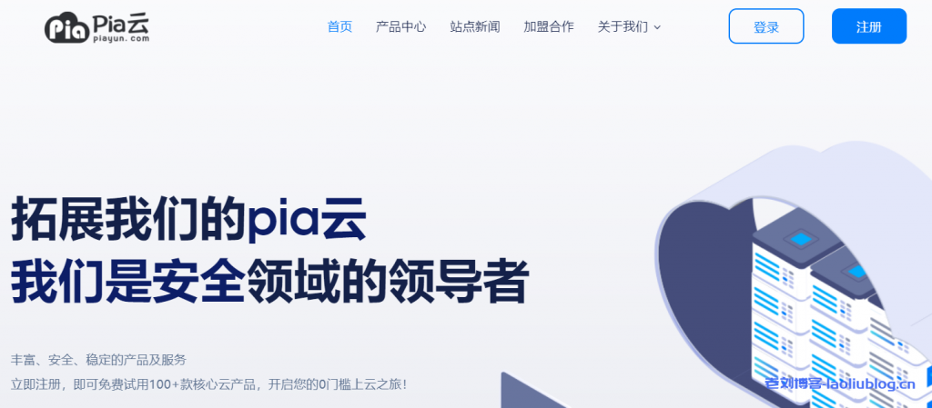 Pia云：洛杉矶Cera GIA/香港CN2/深圳BGP等KVM VPS，10Mbps-30Mbps带宽，2GB内存，月付20元-老刘博客