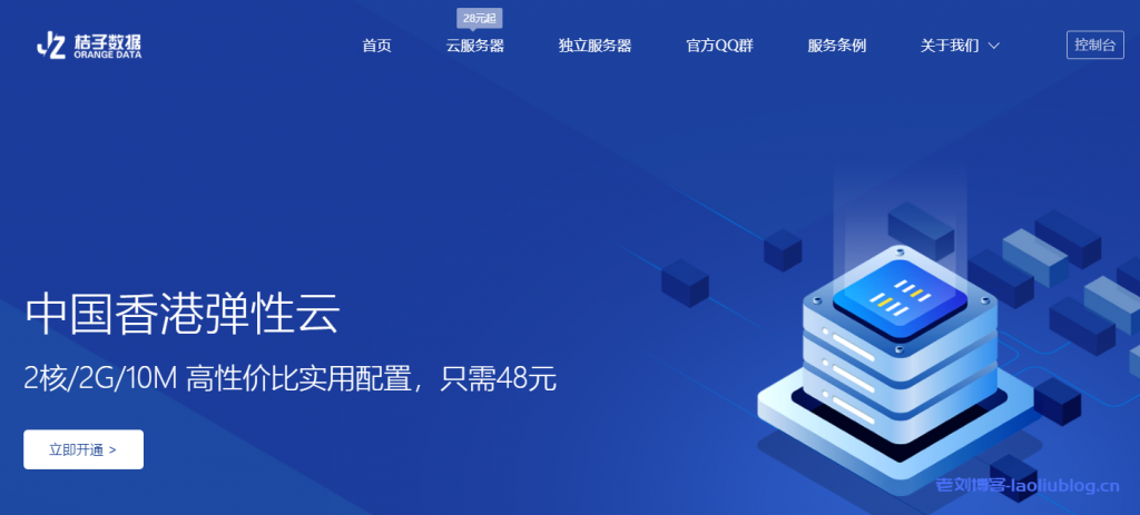 桔子数据周年庆：香港CN2线路独立服务器首月5折续费8折_洛杉矶CUVIP线路VPS永久8折_单笔充值600元以上赠送10%余额-老刘博客