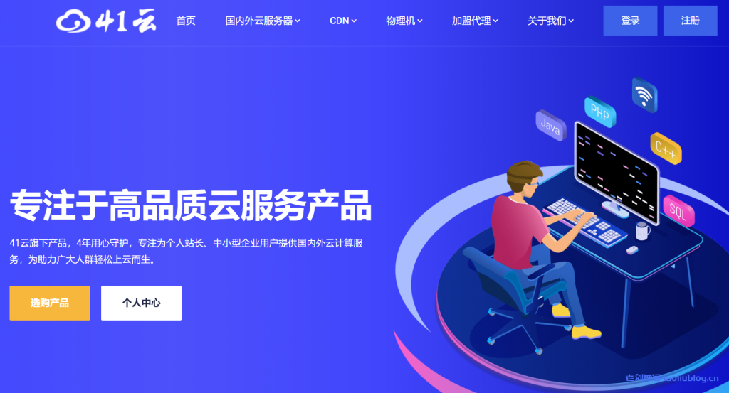 41云服务器全站8折优惠，推广发布文章免费领服务器-老刘博客