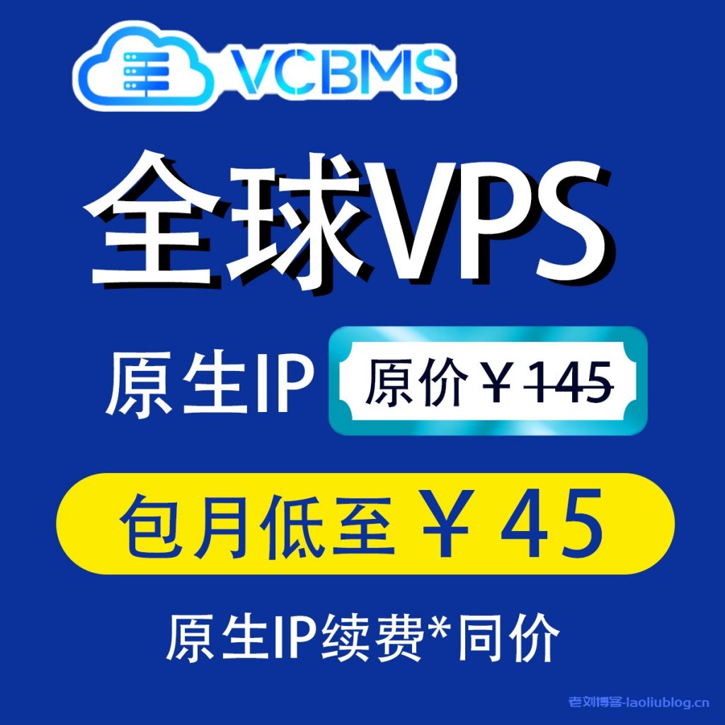 朗桥维视VCBMS促销活动升级中，G口不限流量，4M带宽国际BGP线路爆款VPS低至45元/月抢购！-老刘博客