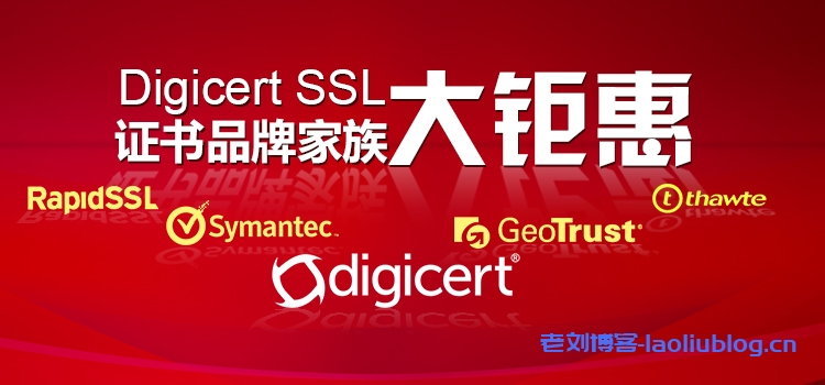 锐成信息:Digicert SSL证书品牌家族大钜惠_Digicert/Symantec/GeoTrust/Thawte/RapidSSL全场6折购,一年仅一次!-老刘博客