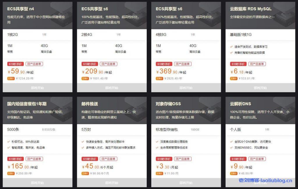 2021年618年中大促,阿里云服务器限量秒杀,4核8G一年370元-老刘博客
