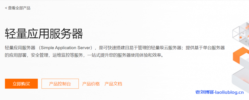 阿里云轻量应用服务器享年付85折优惠，2核1G内存400G月流量40G ESSD盘3M带宽612元/年，机房可选北上广深等-老刘博客