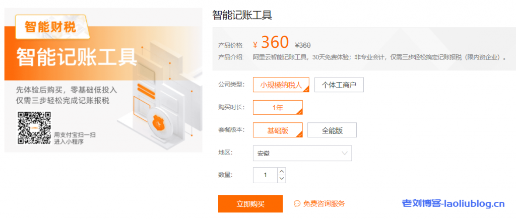 阿里云智能记账工具，30天免费体验，360元/年；非专业会计，仅需三步轻松搞定记账报税（限内资企业）-老刘博客