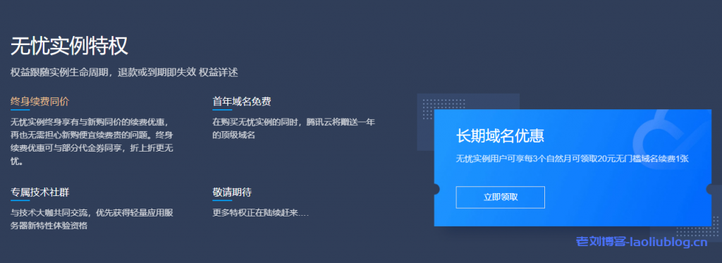 腾讯云轻量无忧计划Lighthouse Care：邀请好友助力获无忧实例购买资格，享无忧实例特权[新老同价 续费同价 免费域名]-老刘博客