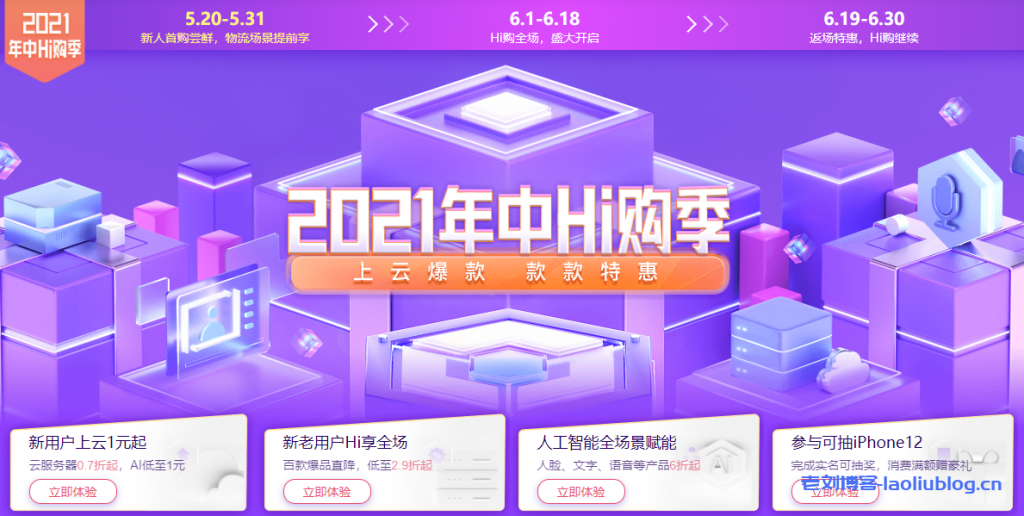 百度智能云2021年种Hi购季：云服务器0.7折起，AI低至1元，百款爆品低至2.9折起，人脸文字语音等产品6折起，完成实名可抽iPhone12-老刘博客