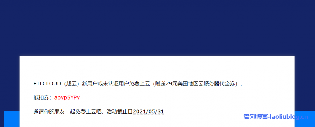 FTLCLOUD超云新用户或未认证用户免费上云活动开启,赠送29元美国地区云服务器代金券-老刘博客