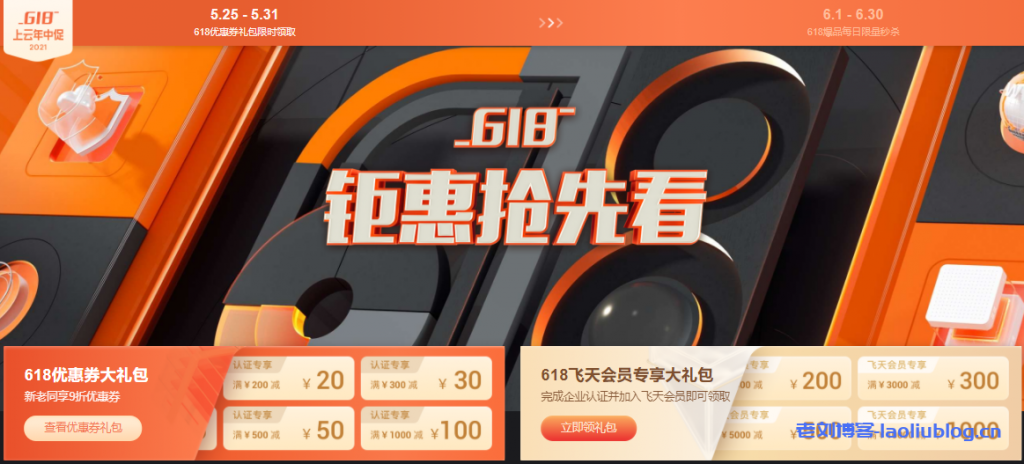 阿里云618上云年中促钜惠抢先看:新老同享9折优惠券+企业认证领飞天会员大礼包+每天限量秒杀1核2G ECS共享型n4 ¥59.90/年起-老刘博客