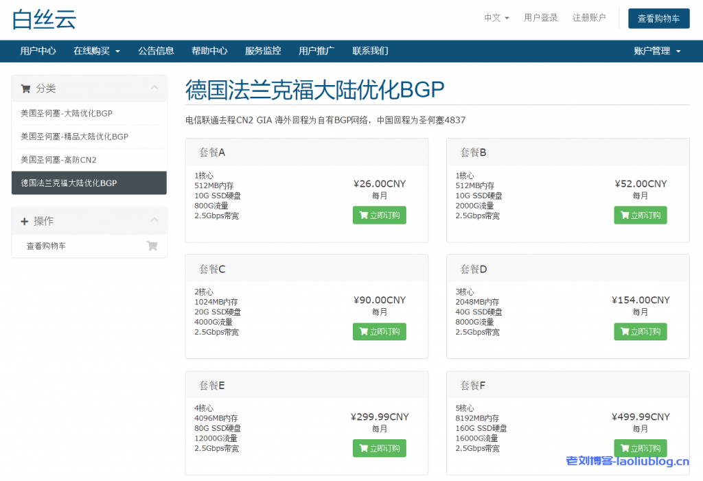 白丝云德国法兰克福大陆优化BGP VPS:160元/年/512MB内存/10GB SSD硬盘/800GB月流量/2.5Gbps端口/KVM/圣何塞4837-老刘博客