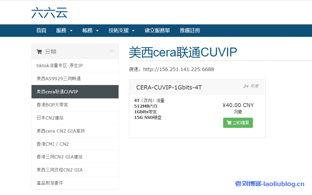 六六云666clouds联通CUVIP线路VPS套餐CERA-CUVIP-1Gbits-4T补货,继续年付6折288元,月付8折32元-老刘博客
