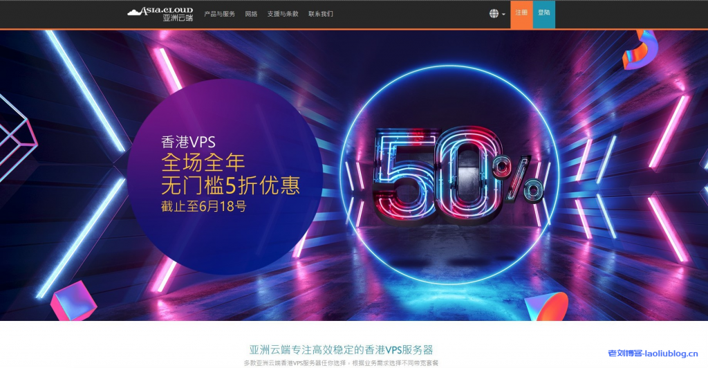 亚洲云端Asia.Cloud香港VPS最新优惠码“ACHK5”，全场5折（续费同价）-老刘博客