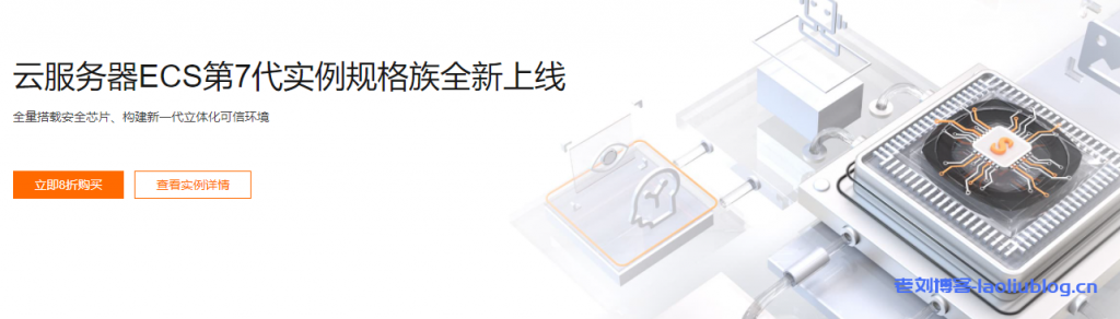 阿里云服务器ECS第7代实例规格族新品8折特惠，全量搭载安全芯片、构建新一代立体化可信环境-老刘博客