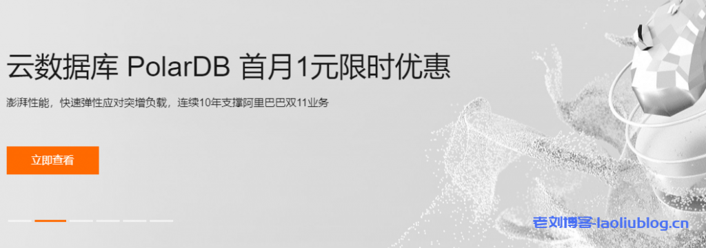 阿里云云原生关系型数据库PolarDB首月1月限时优惠,滂湃性能,快速弹性应对突增负载