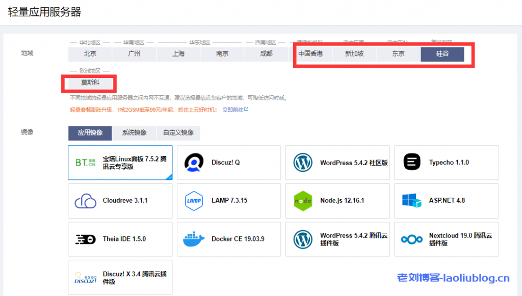 腾讯云轻量应用服务器Lighthouse香港/新加坡/俄日美免备案机房24元/月起,北上广/南京/成都国内机房最低99元/年-老刘博客
