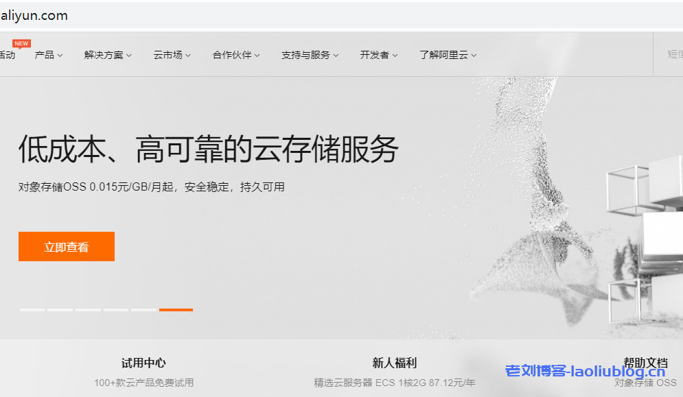 阿里云低成本高可用的云存储服务：对象存储OSS 0.015元/GB/月起，安全稳定，持久可用-老刘博客