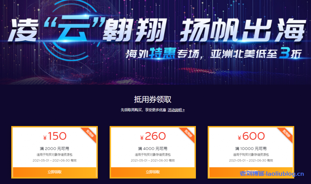 七牛云海外特惠专场：海外爆款产品1折起，叠加大额优惠券享折上折-老刘博客