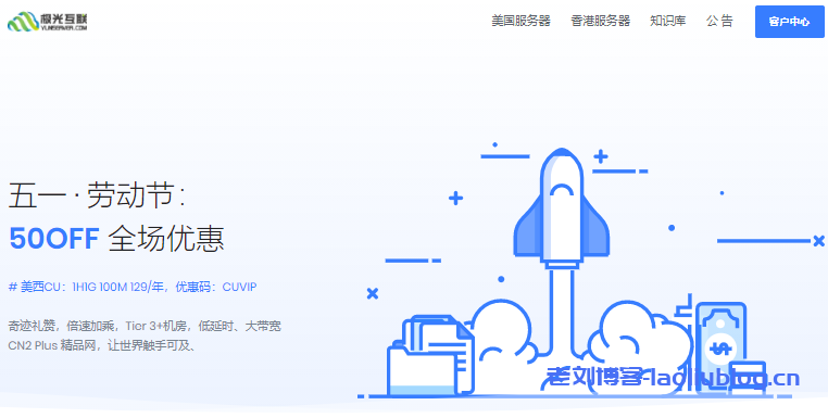 极光KVM五一活动：美国VPS全场月付5折，14元/月，联通CUVIP/洛杉矶CeRa/洛杉矶GIA线路-老刘博客