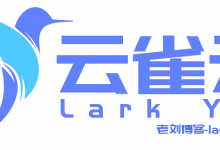 LarkYun云雀云五一活动：常州联通G口大带宽VDS九折促销，2核2G内存套餐241.2元/月起附性能测评-老刘博客