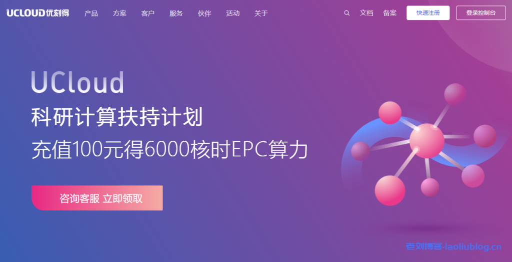 UCloud发布科研计算扶持计划：充值100元得6000核时EPC算力！附HPC交流群-老刘博客