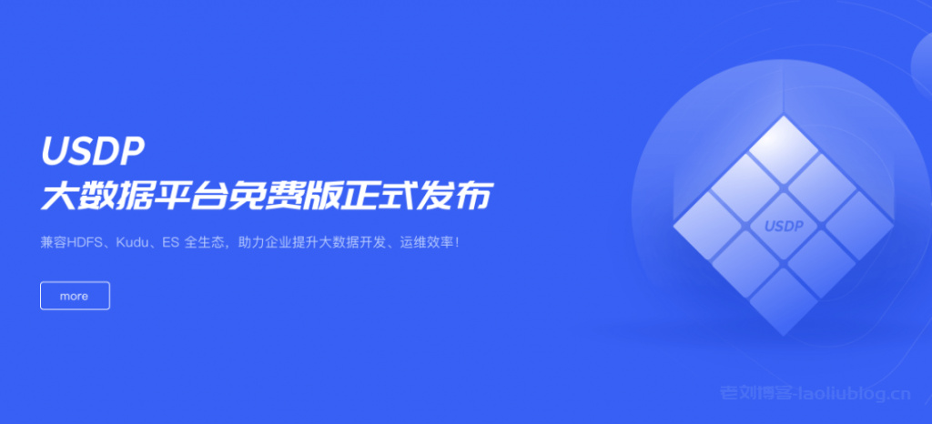 UCloud轻量级、智能化的大数据基础服务平台USDP免费版发布附下载地址及使用手册-老刘博客