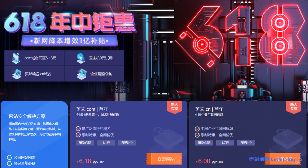 新网618年中钜惠：英文.com域名首年6.18元，英文.cn域名首年6元，云主机0元试用、网站建设0元起-老刘博客