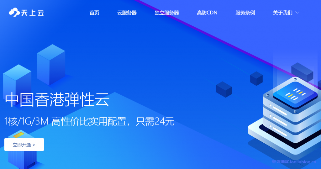 【投稿】天上云:香港大带宽物理机服务器572元/月 20Mbps带宽!三网CN2线路-老刘博客