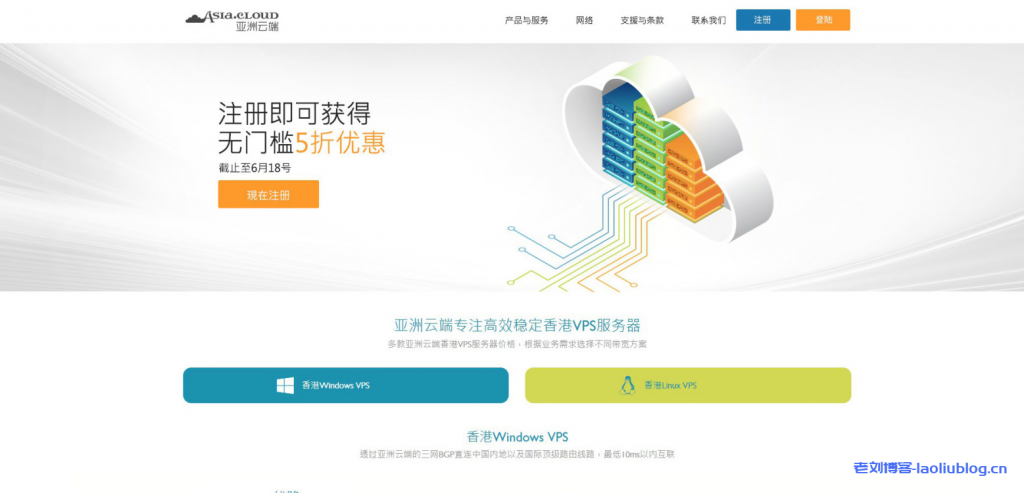 亚洲云端Asia.Cloud主打三网直连线路，香港VPS全年无门槛5折，最后3天，到期即止！-老刘博客