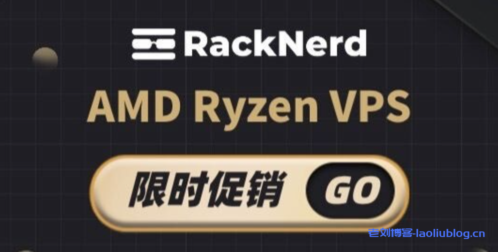 RackNerd AMD Ryzen VPS限时促销,美国圣何塞/纽约机房,KVM虚拟化,1GB套餐18.88美元/年-老刘博客
