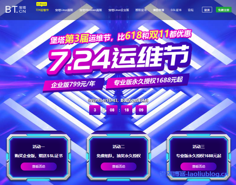 堡塔第三届7.24运维节:宝塔企业版799元/年送SSL证书,专业版永久授权1688元起-老刘博客