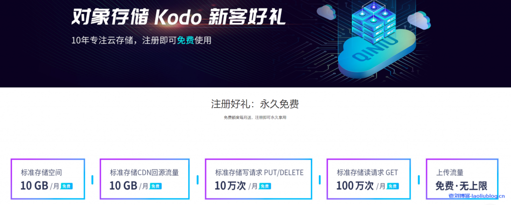 七牛云新用户注册免费领取对象存储Kodo和内容分发网络CDN新客好礼-老刘博客